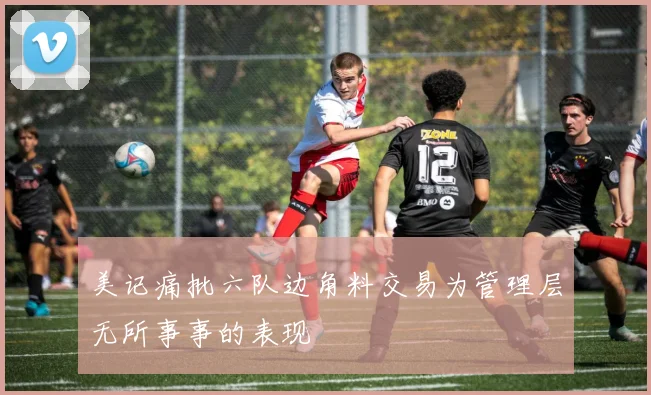 美记痛批六队边角料交易为管理层无所事事的表现