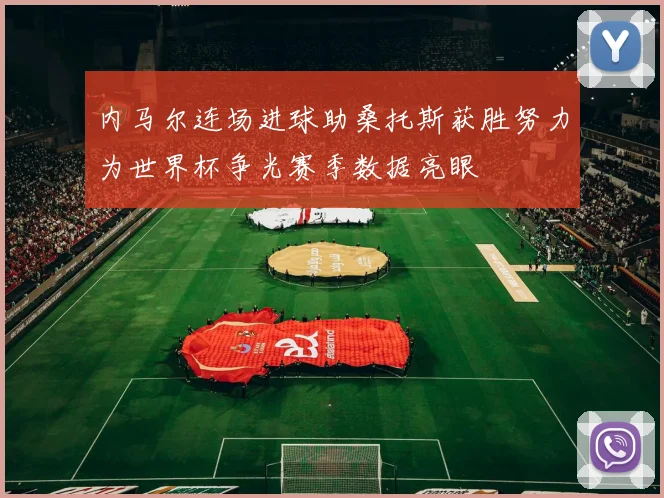 内马尔连场进球助桑托斯获胜努力为世界杯争光赛季数据亮眼