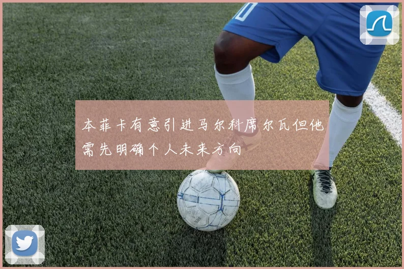 本菲卡有意引进马尔科席尔瓦但他需先明确个人未来方向