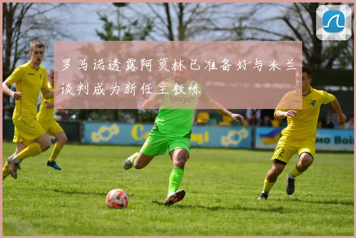 罗马诺透露阿莫林已准备好与米兰谈判成为新任主教练