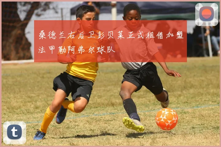 桑德兰右后卫彭贝莱正式租借加盟法甲勒阿弗尔球队