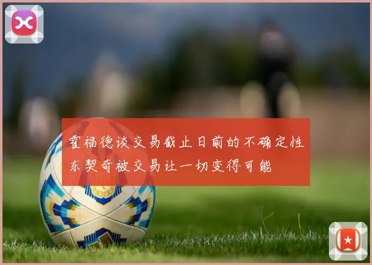 霍福德谈交易截止日前的不确定性东契奇被交易让一切变得可能