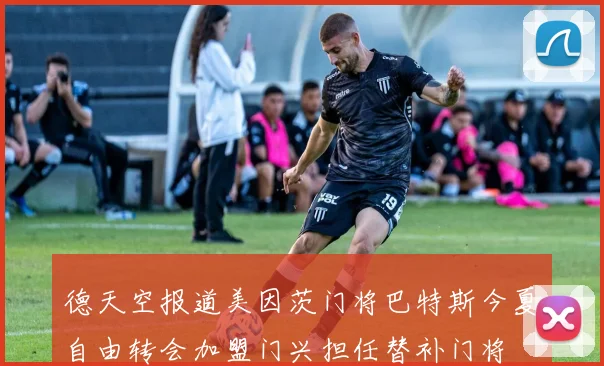 德天空报道美因茨门将巴特斯今夏自由转会加盟门兴担任替补门将